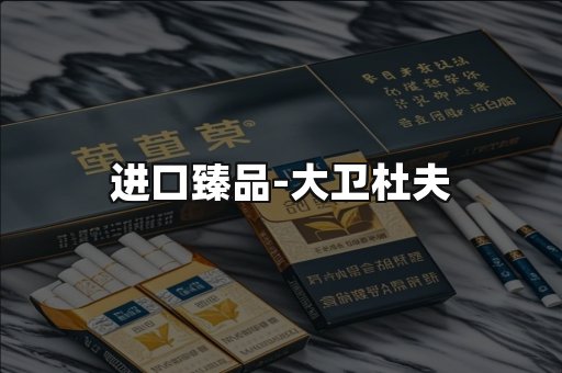 进口臻品