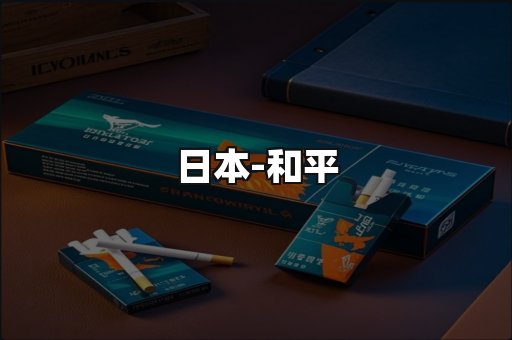 和平